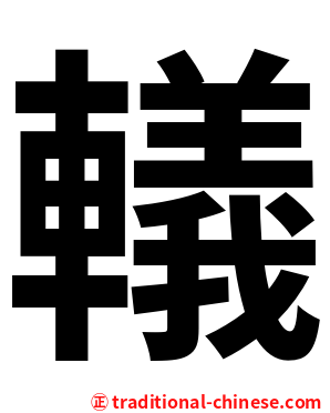 轙