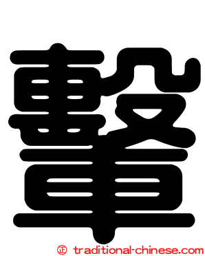 轚