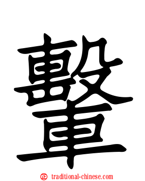 轚