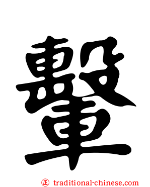 轚