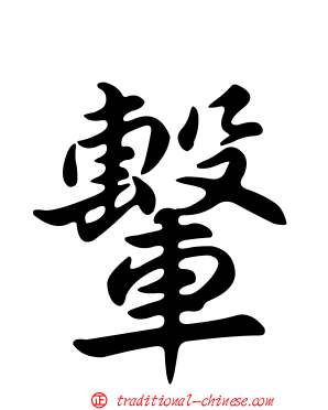 轚