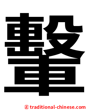 轚