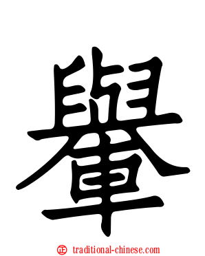 轝