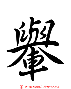 轝