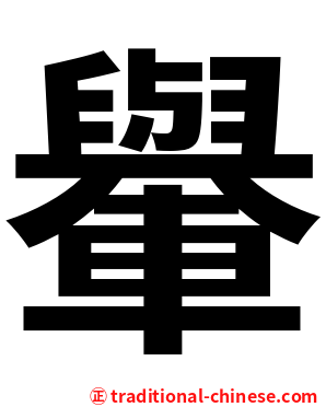 轝