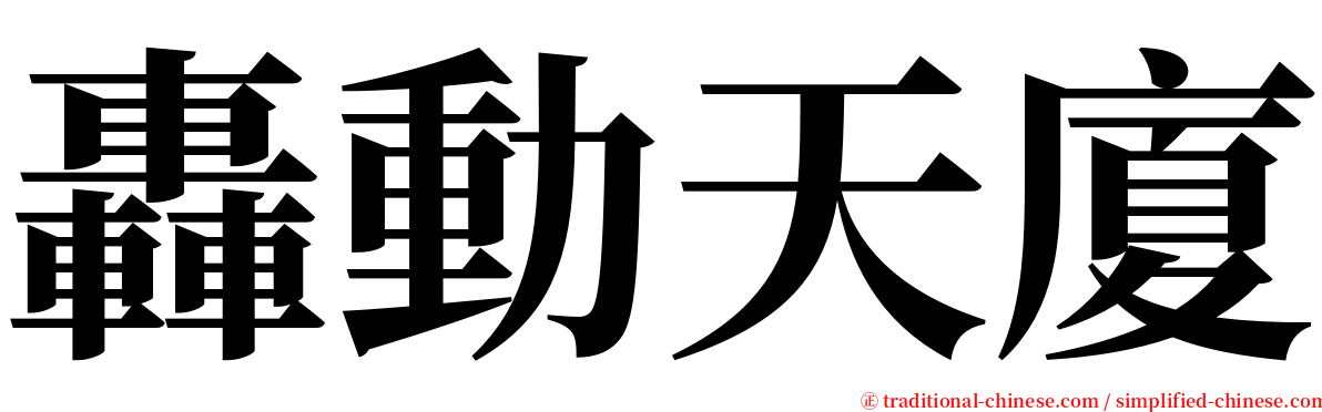 轟動天廈 serif font