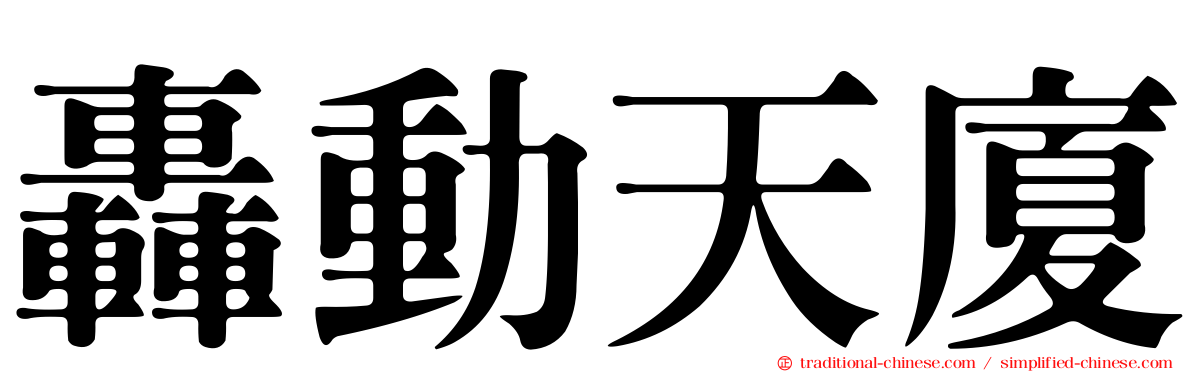 轟動天廈