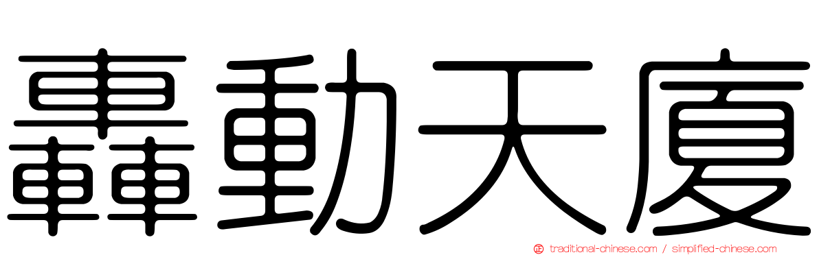 轟動天廈