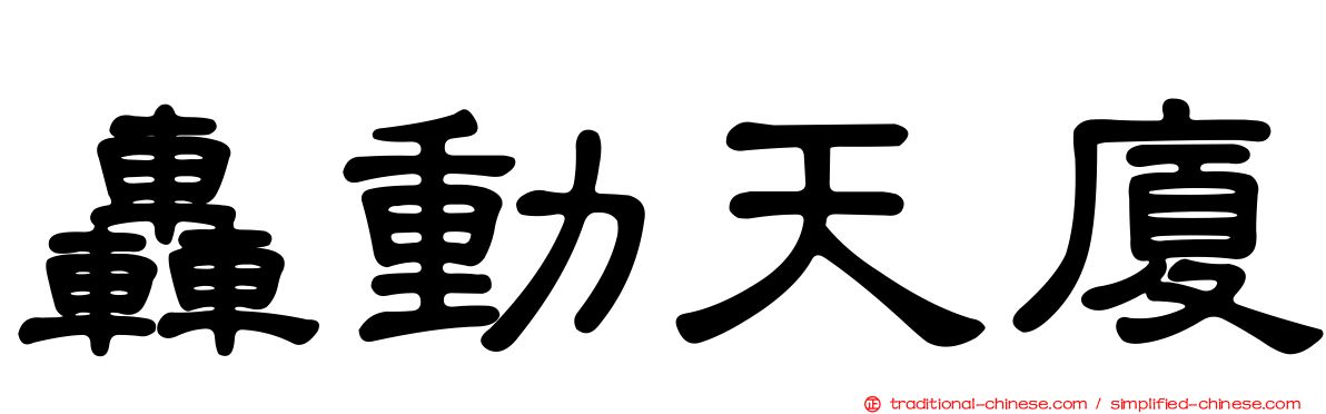 轟動天廈