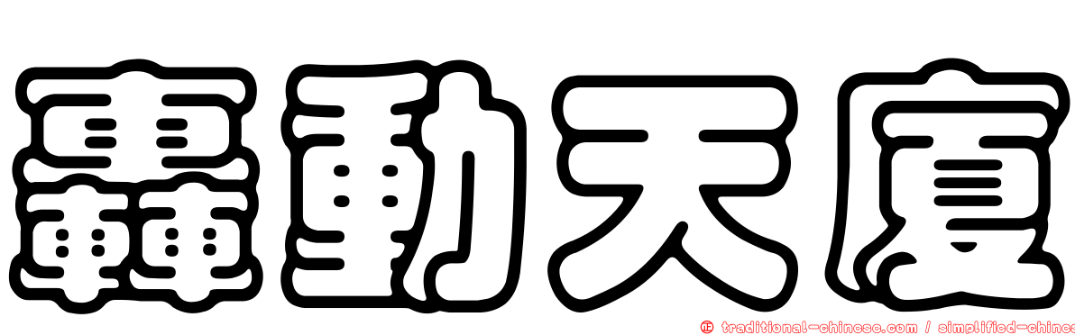 轟動天廈