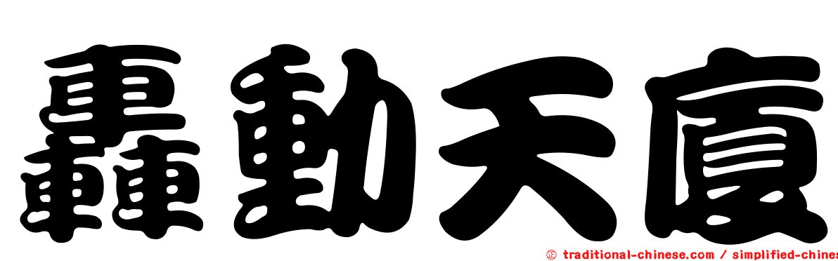 轟動天廈