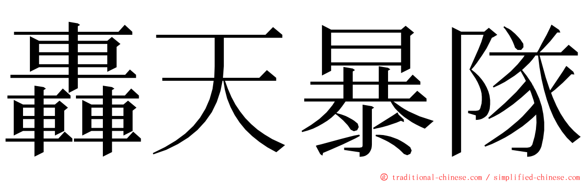 轟天暴隊 ming font