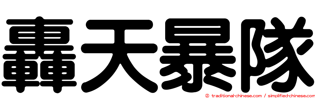 轟天暴隊