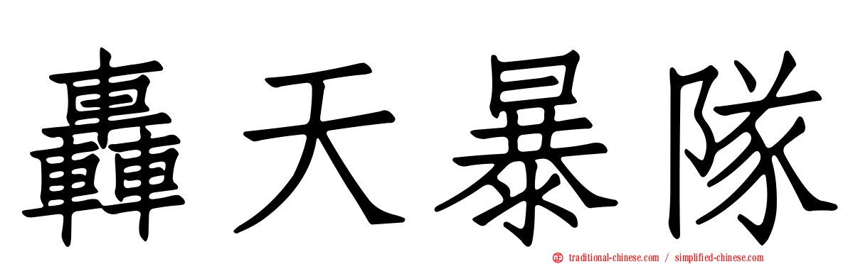 轟天暴隊