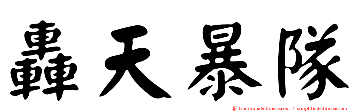 轟天暴隊