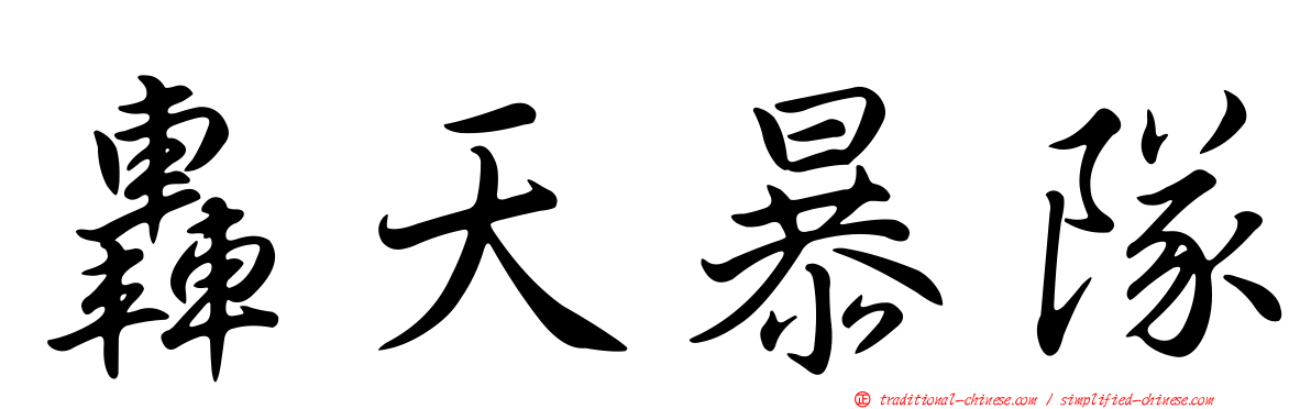 轟天暴隊