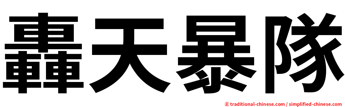轟天暴隊