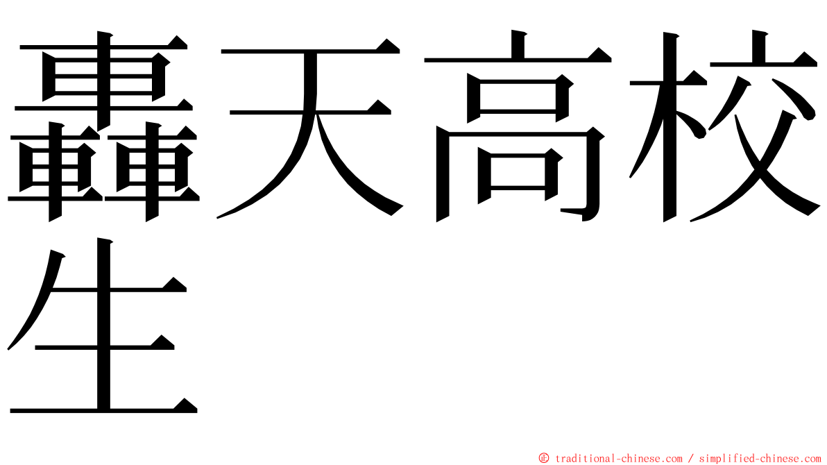 轟天高校生 ming font