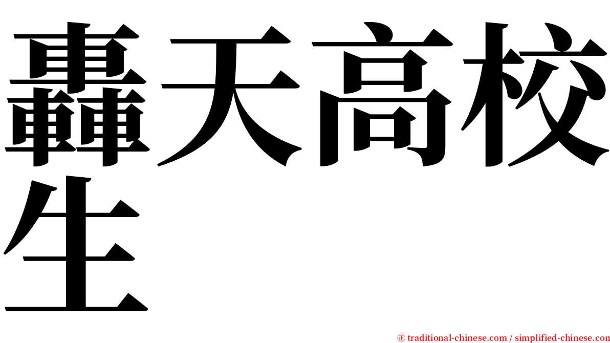 轟天高校生 serif font