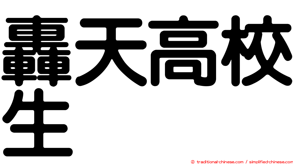 轟天高校生
