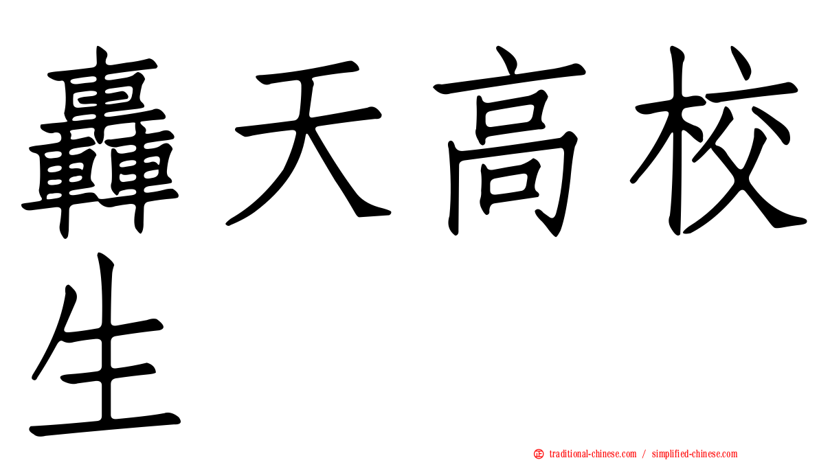 轟天高校生