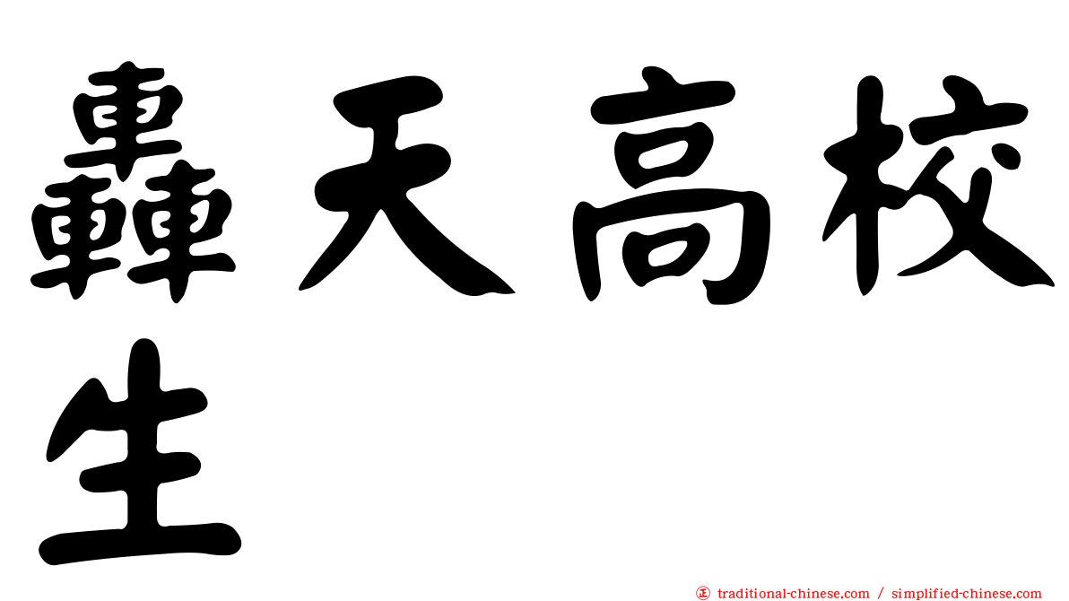 轟天高校生
