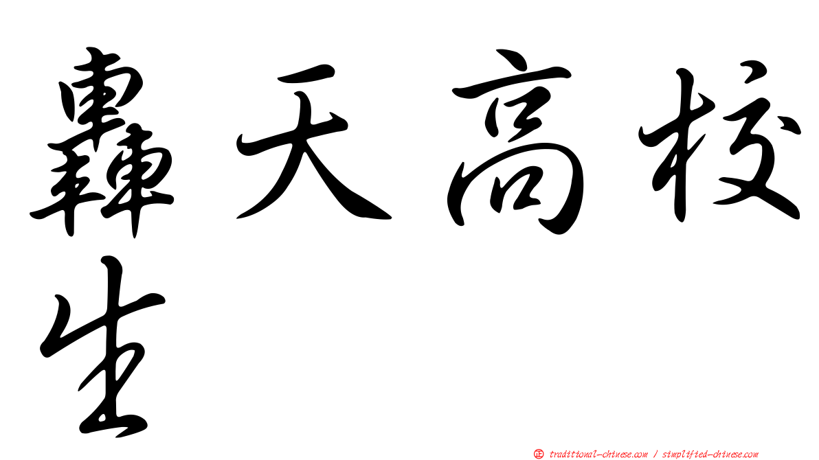 轟天高校生