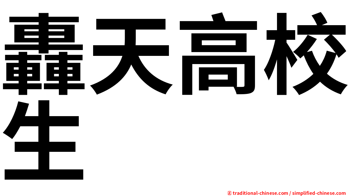 轟天高校生
