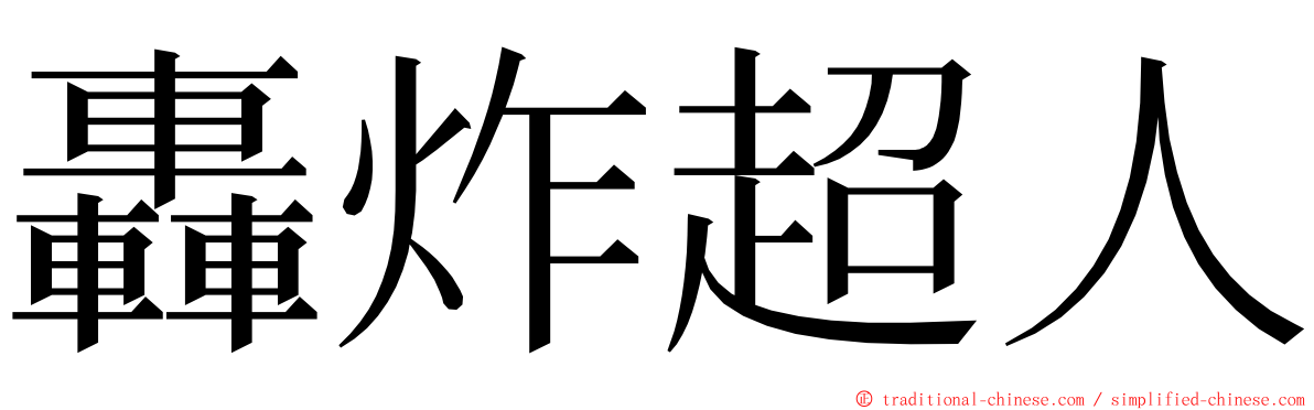 轟炸超人 ming font