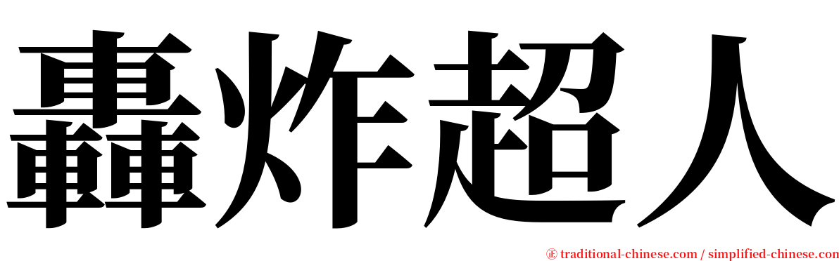 轟炸超人 serif font