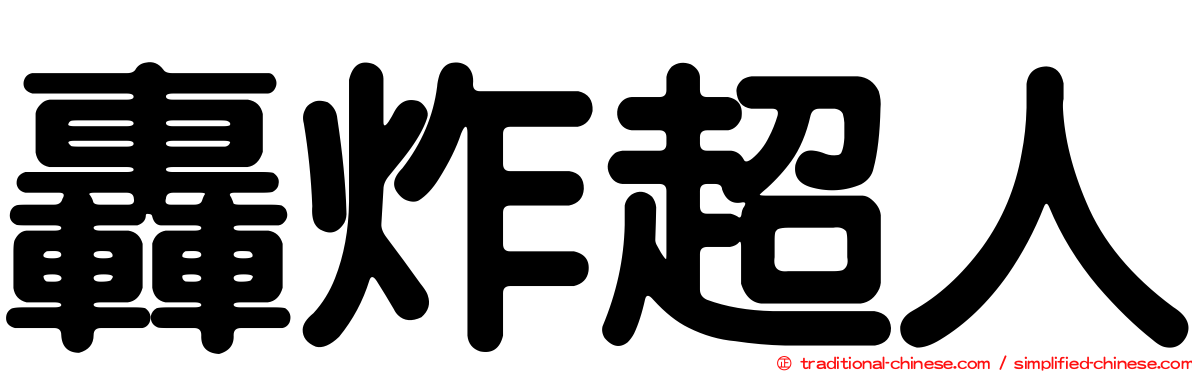 轟炸超人
