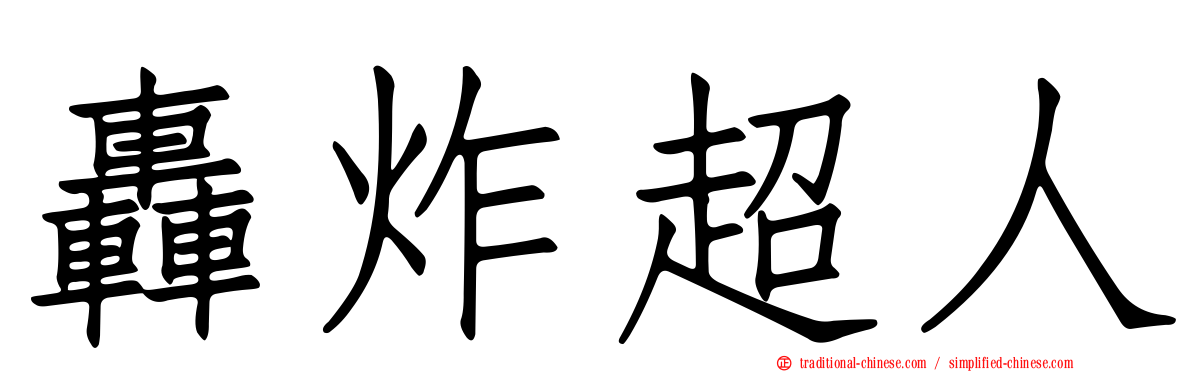 轟炸超人