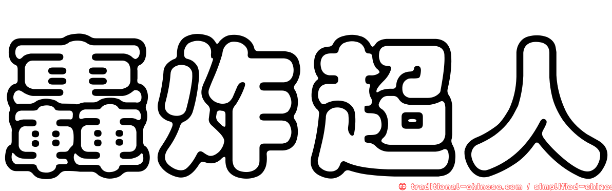 轟炸超人