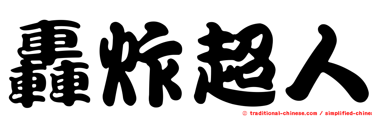 轟炸超人