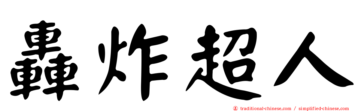 轟炸超人