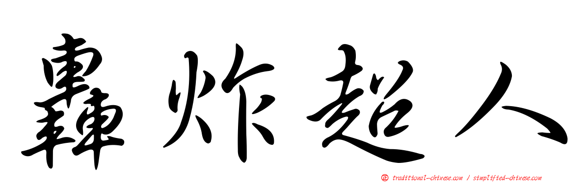 轟炸超人
