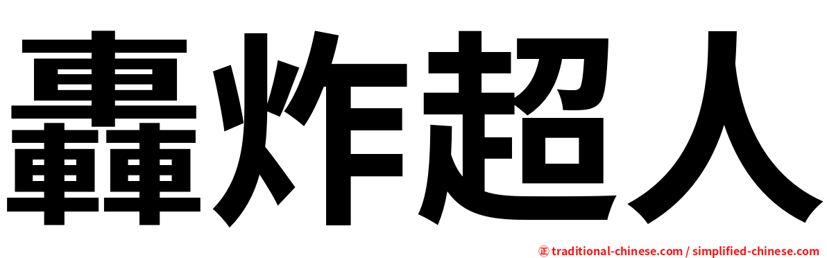 轟炸超人