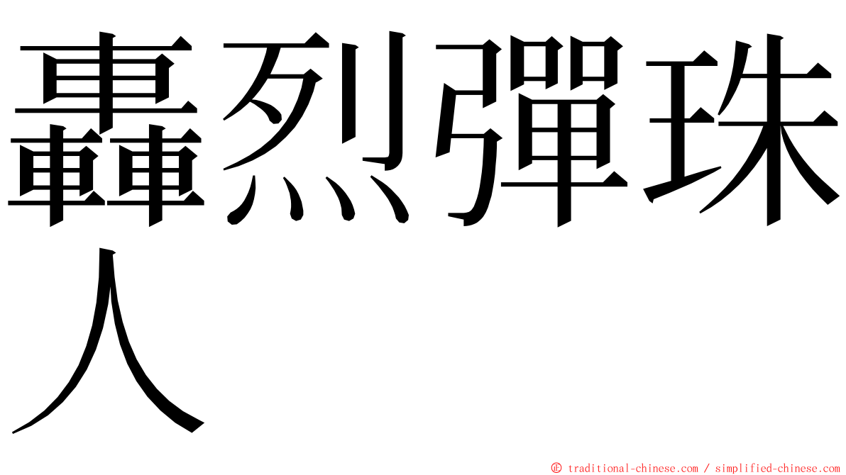 轟烈彈珠人 ming font