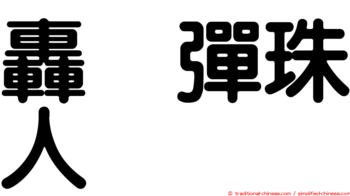 轟烈彈珠人