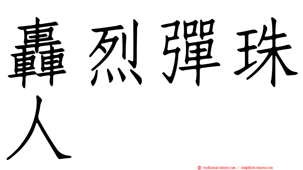 轟烈彈珠人