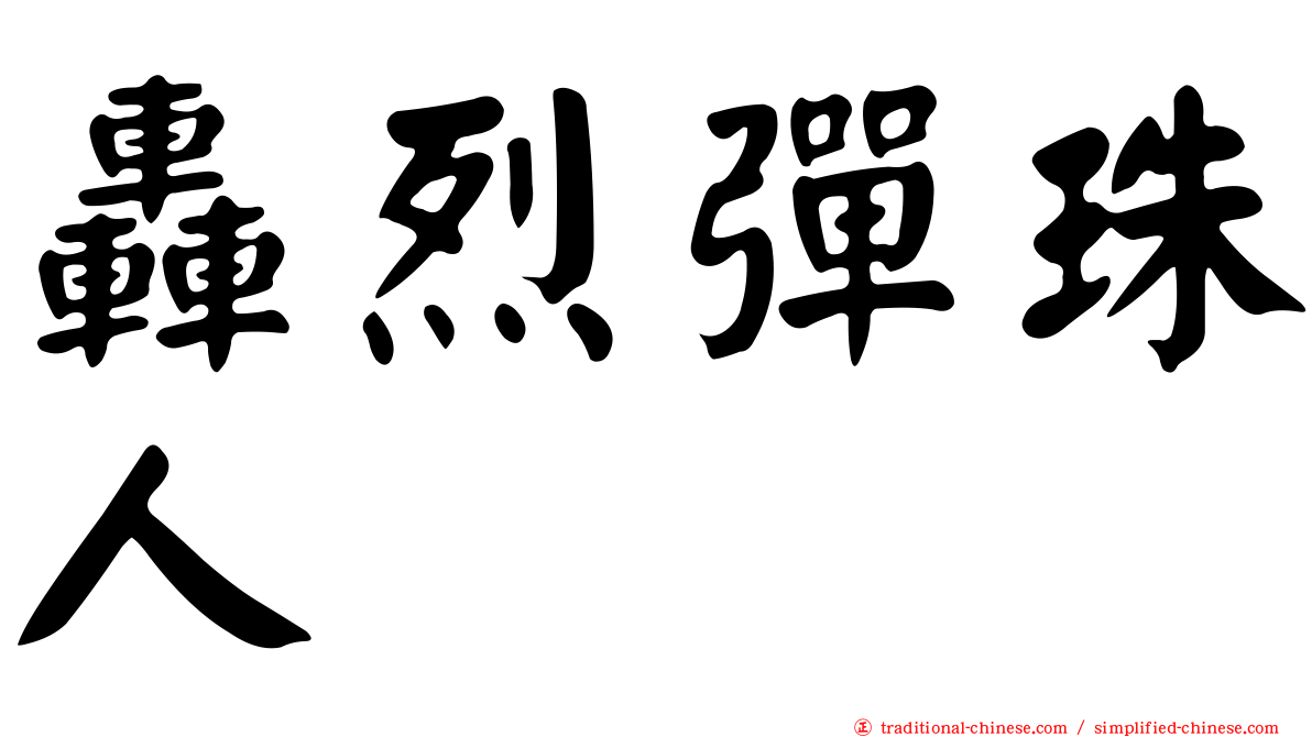 轟烈彈珠人