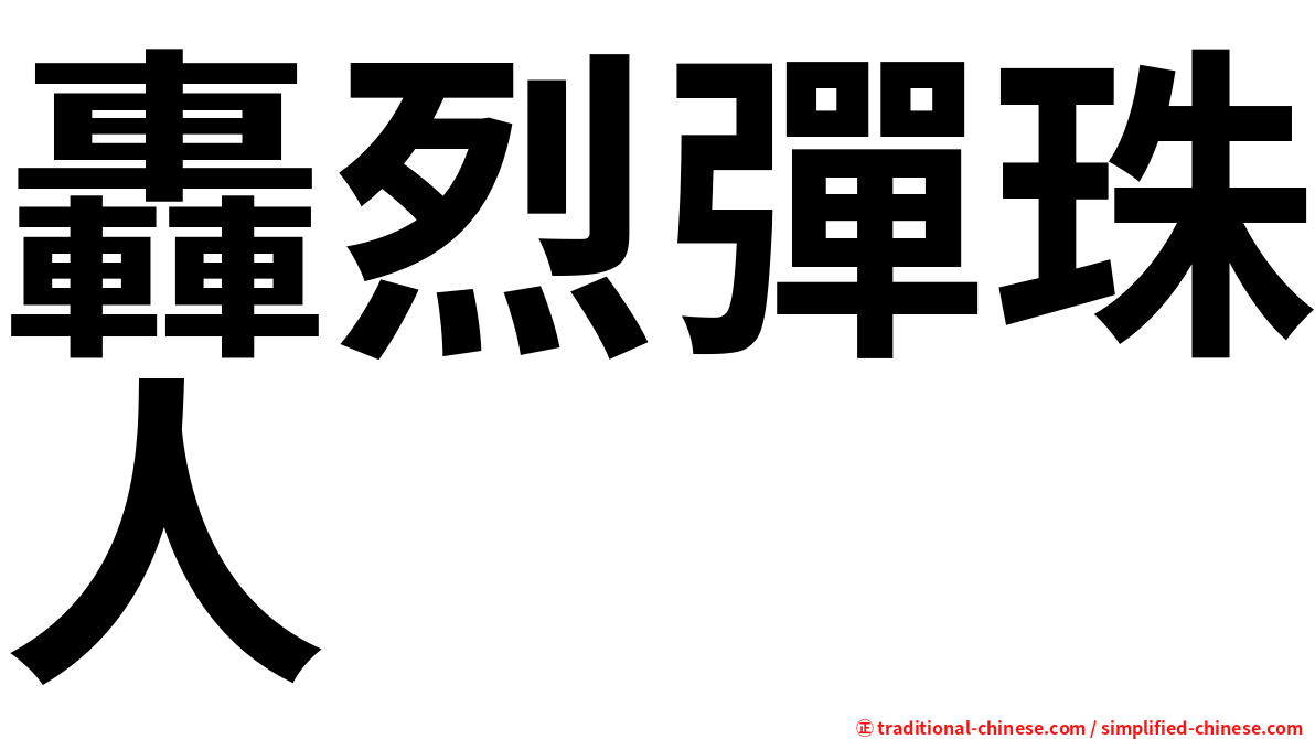 轟烈彈珠人