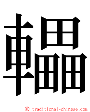 轠 ming font