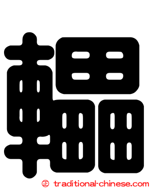轠