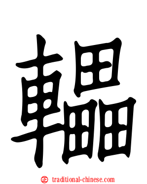 轠
