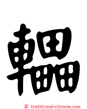 轠