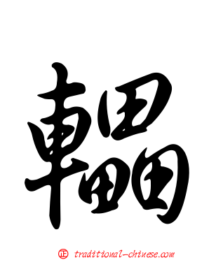 轠