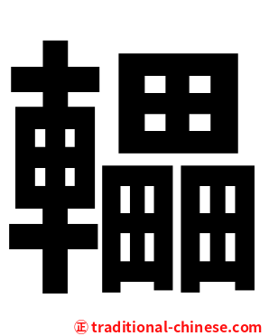 轠