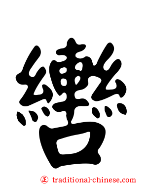 轡