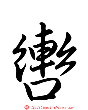 轡